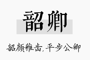 韶卿名字的寓意及含义