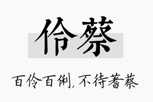 伶蔡名字的寓意及含义