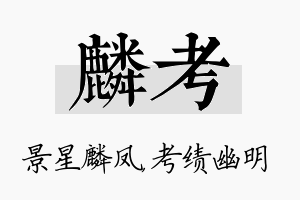 麟考名字的寓意及含义