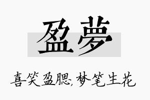 盈梦名字的寓意及含义