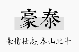 豪泰名字的寓意及含义