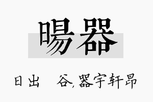 旸器名字的寓意及含义