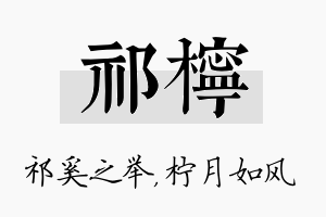 祁柠名字的寓意及含义