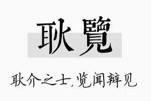 耿览名字的寓意及含义