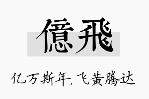 亿飞名字的寓意及含义