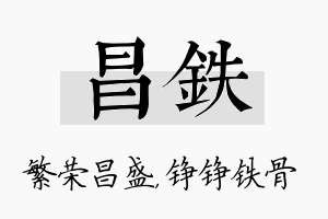 昌铁名字的寓意及含义