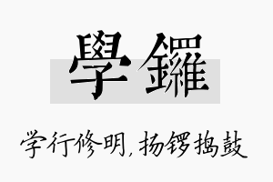 学锣名字的寓意及含义