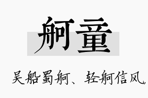 舸童名字的寓意及含义