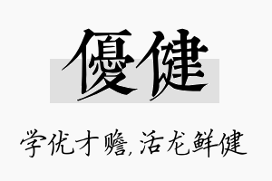 优健名字的寓意及含义