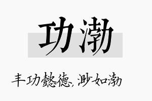 功渤名字的寓意及含义