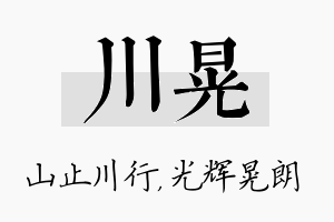 川晃名字的寓意及含义