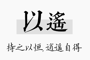 以遥名字的寓意及含义