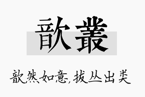 歆丛名字的寓意及含义