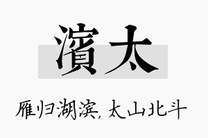 滨太名字的寓意及含义