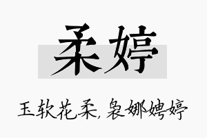 柔婷名字的寓意及含义