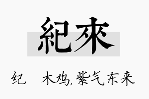 纪来名字的寓意及含义