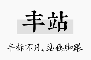 丰站名字的寓意及含义