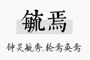 毓焉名字的寓意及含义