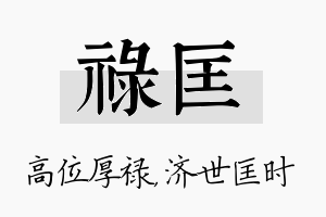 禄匡名字的寓意及含义