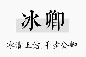 冰卿名字的寓意及含义