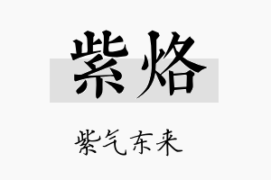 紫烙名字的寓意及含义