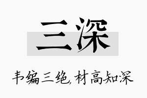 三深名字的寓意及含义