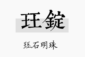 珏锭名字的寓意及含义