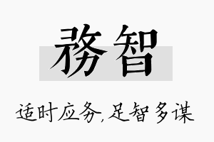 务智名字的寓意及含义