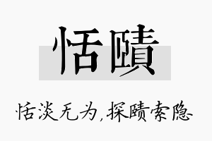 恬赜名字的寓意及含义