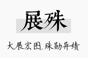 展殊名字的寓意及含义