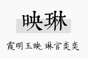 映琳名字的寓意及含义