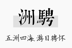 洲骋名字的寓意及含义