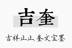 吉奎名字的寓意及含义