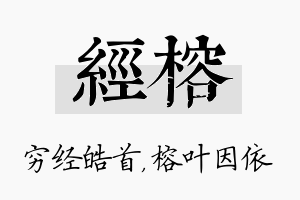 经榕名字的寓意及含义