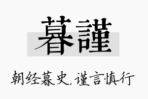 暮谨名字的寓意及含义