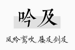 吟及名字的寓意及含义