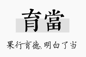 育当名字的寓意及含义