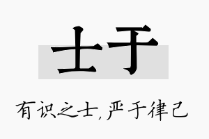 士于名字的寓意及含义