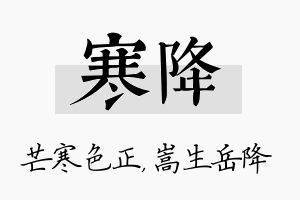 寒降名字的寓意及含义