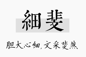 细斐名字的寓意及含义