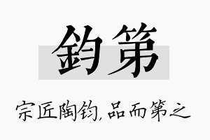 钧第名字的寓意及含义