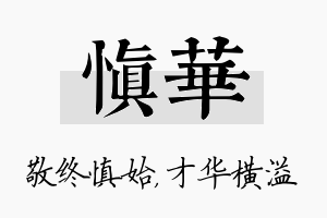 慎华名字的寓意及含义