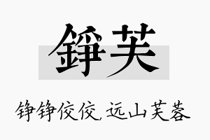 铮芙名字的寓意及含义