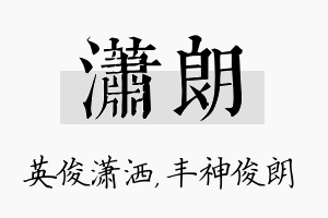 潇朗名字的寓意及含义