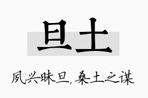 旦土名字的寓意及含义