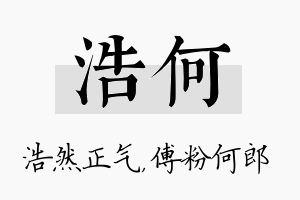 浩何名字的寓意及含义