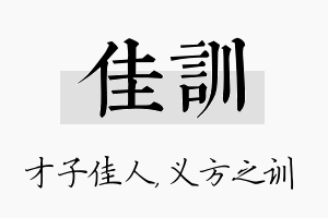 佳训名字的寓意及含义