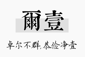 尔壹名字的寓意及含义