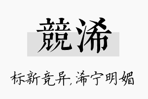 竞浠名字的寓意及含义