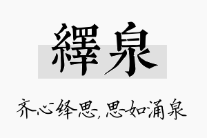 绎泉名字的寓意及含义